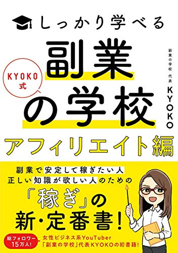 KYOKO式しっかり学べる 副業の学校[アフィリエイト編]