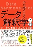 分析者のためのデータ解釈学入門