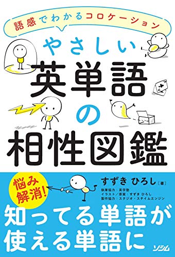 やさしい英単語の相性図鑑 語感でわかるコロケーション
