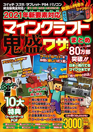 近刊検索デルタ 21年新要素対応 マインクラフト 鬼盛ワザまとめ