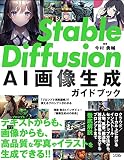 Stable Diffusion AI画像生成ガイドブック