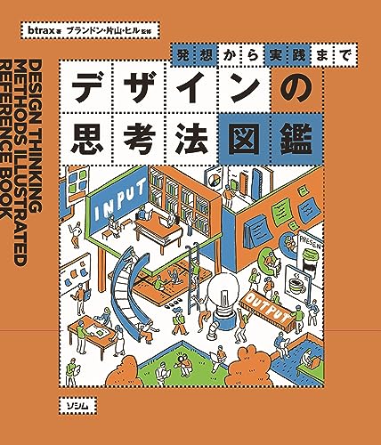発想から実践まで デザインの思考法図鑑