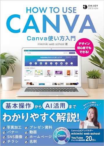 Canva使い方入門(ENJOY DESIGN)
