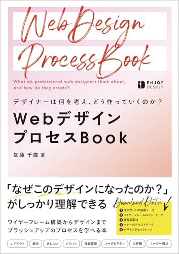 デザイナーは何を考え、どう作っていくのか？WebデザインプロセスBook