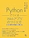 Pythonでつくる Webアプリのつくり方
