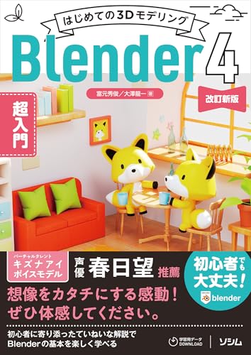 はじめての3Dモデリング Blender 4 超入門