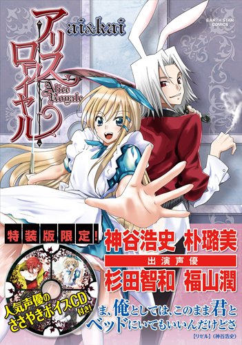 アリス・ロワイヤル(1)