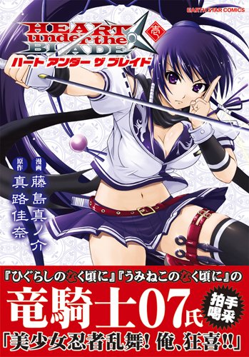 ハート アンダー ザ ブレイド(1)