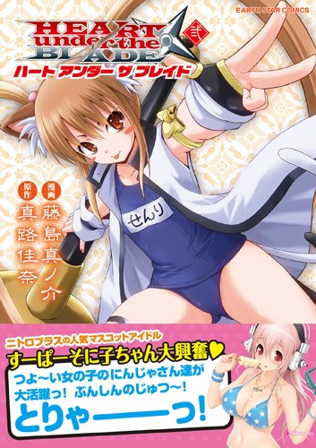 ハート アンダー ザ ブレイド(2)