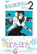 東京自転車少女(2)