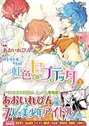 虹色セプテッタ 2