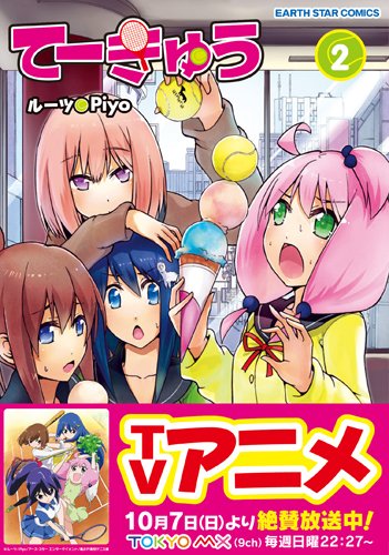 てーきゅう 2