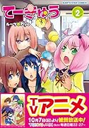 てーきゅう 2