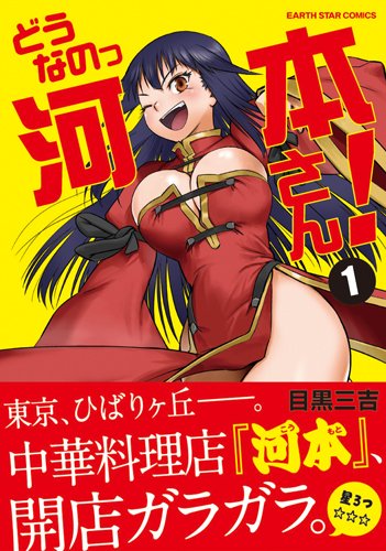 どうなのっ河本さん! 1