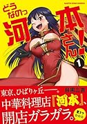 どうなのっ河本さん! 1