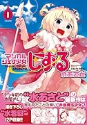 マジカルシェフ少女しずる 1