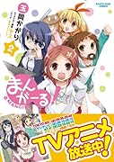 まんがーる! 2