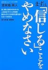 まずは、「信じる」ことをやめなさい ~脳、宗教、歴史からわかった人を操る「サイン」の秘密! 騙されずにこの時代を勝ち抜くただ一つの方法(苫米地英人)