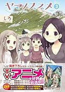 ヤマノススメ 3