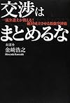 交渉はまとめるな! 一流弁護士が教える! 絶対成立させる最強交渉術(金崎浩之)