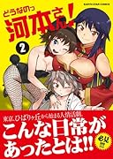 どうなのっ河本さん! 2