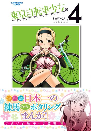 東京自転車少女。 4