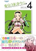 東京自転車少女。 4