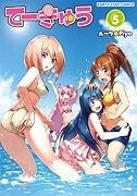 てーきゅう 5