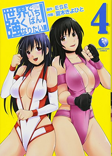 世界でいちばん強くなりたい! 4