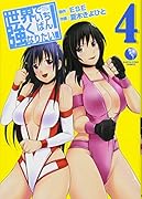 世界でいちばん強くなりたい! 4