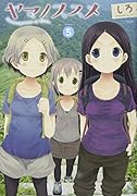 ヤマノススメ 5