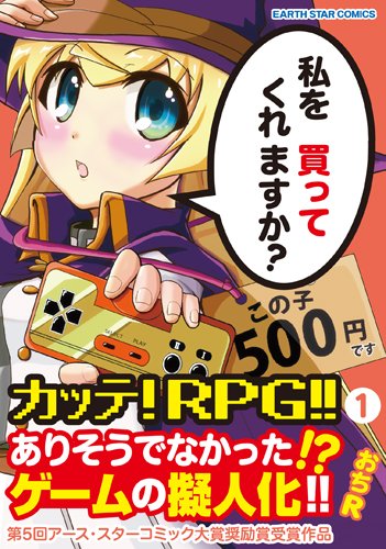カッテ!RPG!! 1
