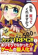 カッテ!RPG!! 1