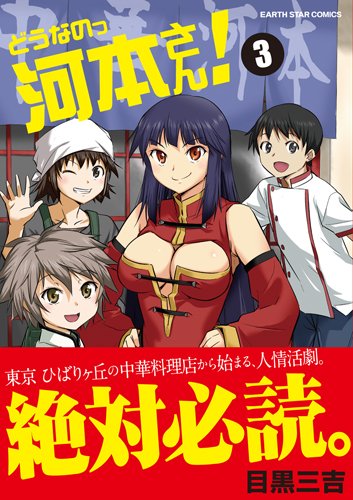どうなのっ河本さん! 3