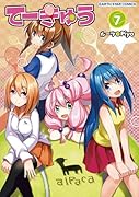 てーきゅう 7