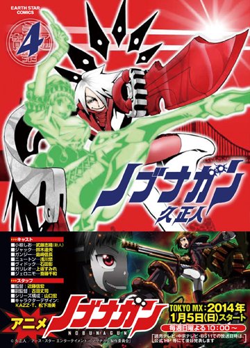 ノブナガン 4