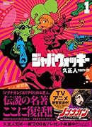 ジャバウォッキー 1