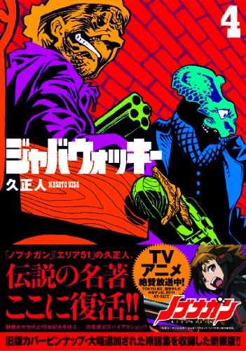 ジャバウォッキー 4