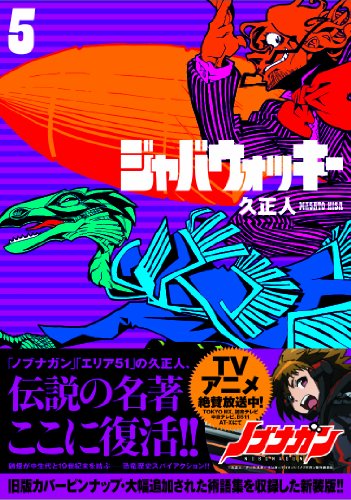 ジャバウォッキー 5