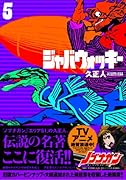 ジャバウォッキー 5