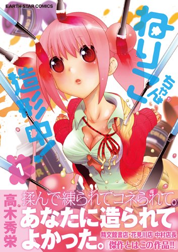 ねりこちゃん造形中 1