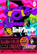 ジャバウォッキー 6
