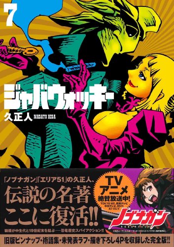 ジャバウォッキー 7