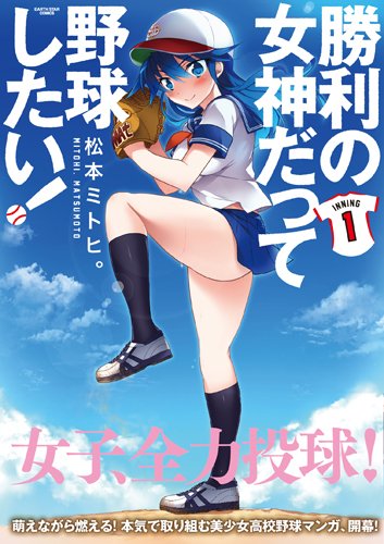 勝利の女神だって野球したい! 1