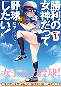 勝利の女神だって野球したい! 1