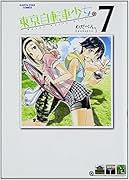 東京自転車少女。 7