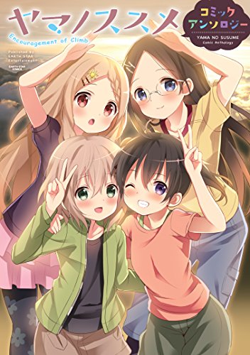 ヤマノススメ アンソロジー 1