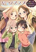 ヤマノススメ アンソロジー 1