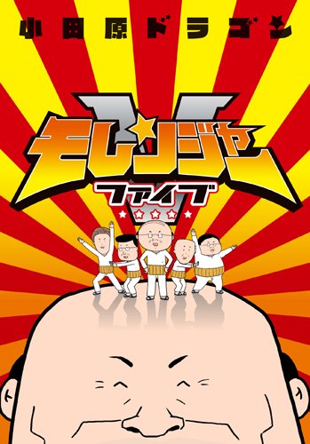 モレンジャーV 1