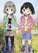 ヤマノススメ 8